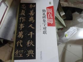 中国历代名碑名帖集字系列丛书：颜真卿勤礼碑集字对联（正版）