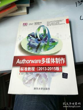 Authorware多媒体制作标准教程（2013-2015版）