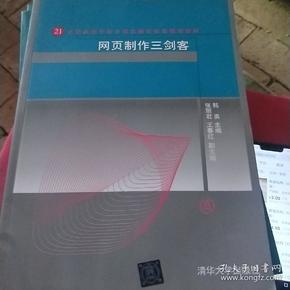 网页制作三剑客/21世纪高等学校计算机教育实用规划教材