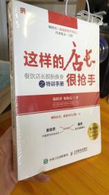 这样的店长很抢手：餐饮店长脱胎换骨之特训手册