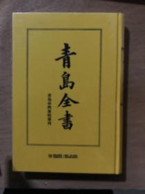 青岛全书 全新未开封 布面精装 影印民国1912年胶澳总督版 珍贵青岛史料文献