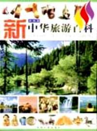 新中华旅游百科 . 彩图版 上下册