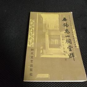 《无锡惠山祠堂群》2003年一版一印印数1500册；作者签名赠友本 16-6