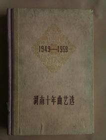 湖南十年曲艺选(1949-1959)