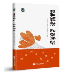 多元群动　和谐共治——北京市东城区史家教育集团合实践课程