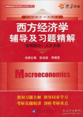 21世纪经济学系列教材：西方经济学辅导及习题精解（人大5版）（宏观部分）2433
