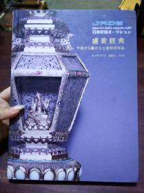 日本美协2014春季拍卖会 盛世经典 中国宫廷艺术及古董精选专场