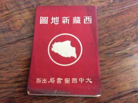 西藏新地图，51年初版发行5000册