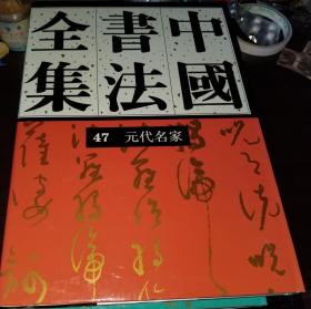 中国书法全集47  元代名家