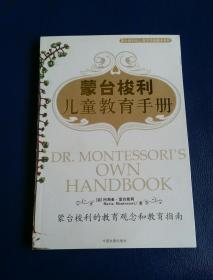 蒙台梭利儿童教育手册：蒙台梭利的教育观念和教育指南  一版一印  内页如新