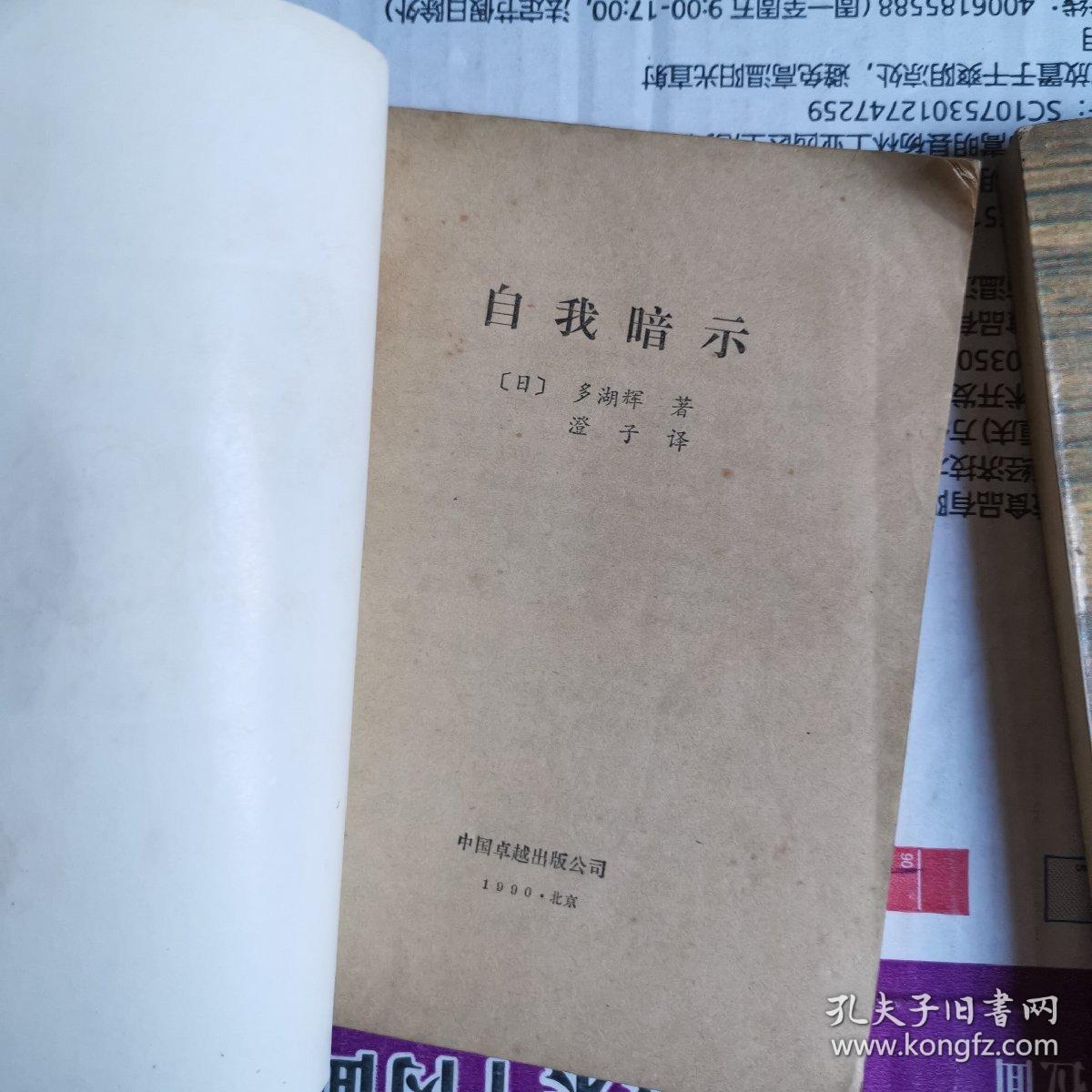 《自我暗示 》（日本鬼子心理学名家多湖辉/著。提高自我心理素质或者修炼心性)