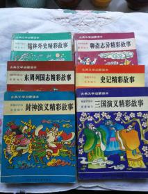 古典文学启蒙读本:①儒林外史精彩故事两本②史记精彩故事③封神演义精彩故事④东周列国志精彩故事⑤聊斋志异精彩故事⑥三国演义精彩故事，共7本