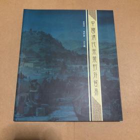 中國清代茶葉對外貿易 12開銅版紙彩印僅印500本 多歷史數(shù)據(jù)、老影像、老照片 原版正版
