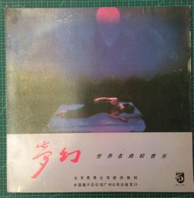 梦幻 世界名曲轻音乐  黑胶唱片 LP
