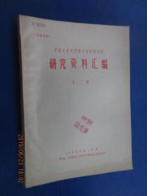 中兽医研究所研究资料汇编（第2集）