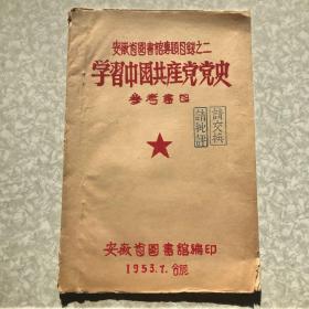 安徽省图书馆专题目录之二：学习中国共产党党史参考书目 油印本