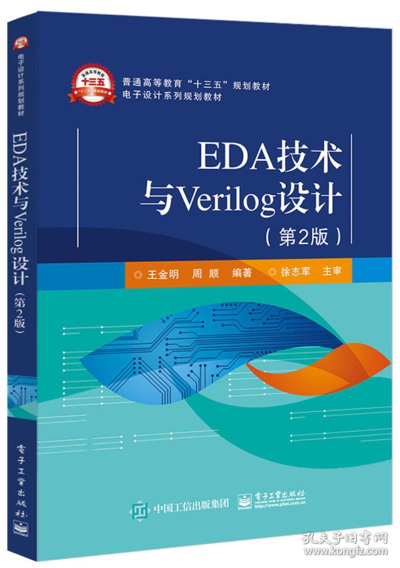 EDA技术与Verilog设计（第2版）