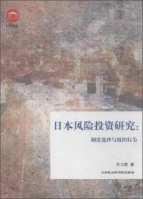 社科论丛·日本风险投资研究：制度选择与组织行为