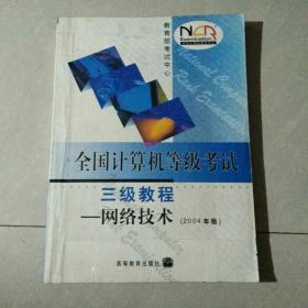 全国计算机等级考试三级教程.网络技术：2004年版