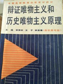 辩证唯物主义和历史唯物主义原理（全国高等教育自学考试教材）