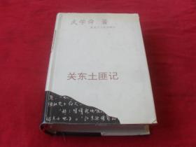 關(guān)東土匪記 /大32開精裝帶護(hù)封/95年1版1印/(作者簽名本）