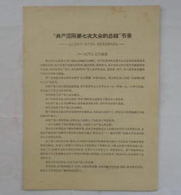 “共产国际第七次大会的总结”节录——一九三五年十一月十四日，曼努意斯基的报告——       货号：第 38书架—A层