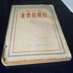 《我们的节日》