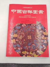 中国吉祥图案 (中国传统图案系列 1992年7月出版)