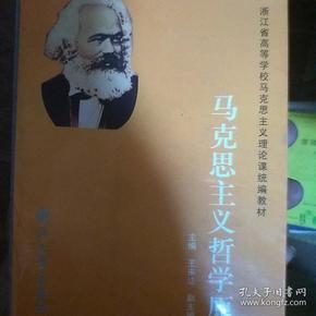 浙江省高等学校马克思主义理论课统编教材：马克思主义哲学原理（第2版）