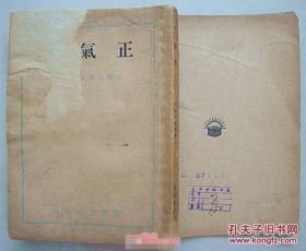 正氣歌 吳祖光戲劇集【民國36年 】