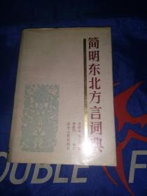 简明东北方言词典（精装本十护封）作者签名钤印章
