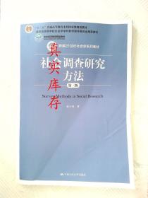 社会调查研究方法（第三版） 郝大海 9787300213651