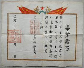 少见  1950年带五角星彩旗北京小学校长签名钤印毕业证书