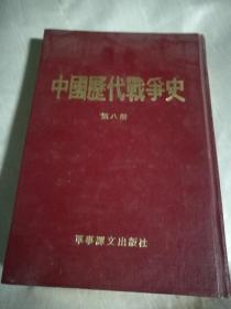 中国历代战争史第八册