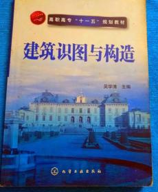 高职高专“十一五”规划教材：建筑识图与构造