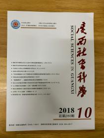 广西社会科学2018年第10期