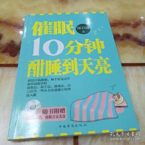 催眠10分钟，酣睡到天亮