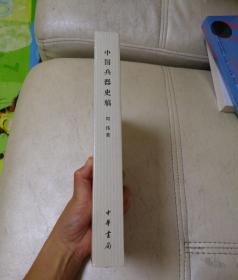中国兵器史稿