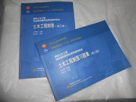 高校土木工程专业指导委员会规划推荐教材:土木工程制图+土木工程制图习题集(第3版)附光盘 现货