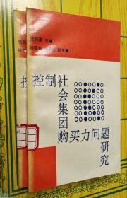 控制社会集团购买力问题研究【一版一印】【馆藏】