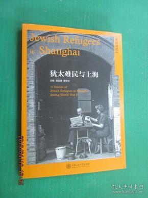 犹太难民与上海（德汉对照）
