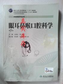 眼耳鼻喉口腔科学 黄健  主编；王斌全 9787117189965