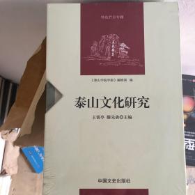 泰山文化研究。