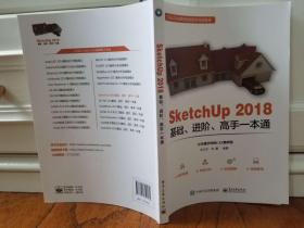 SketchUp 2018基础、进阶、高手一本通（提供相关配套案例多媒体资源）