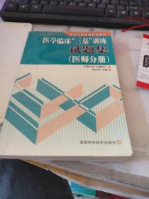 医学临床“三基”训练试题集（医师分册）（第2版）