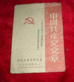 中国共产党党章  冀东新华书店