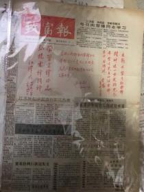 新华日报农村版——致富报 1990年3月8出版 学雷锋 提词 江苏掀起学雷锋新风热潮