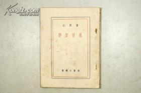 1955年 创垦出版社老版 曹聚仁著《乱世哲学》A18