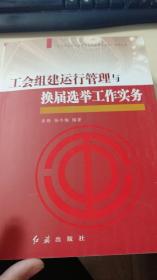 工会组建运行管理与换届选举工作实务