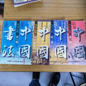 中国书法（九七年一二四六）四本